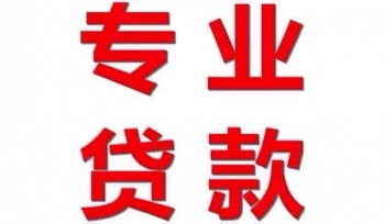 台州私人借钱放款公司