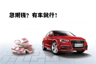 中山汽车抵押贷款-中山不押车贷款