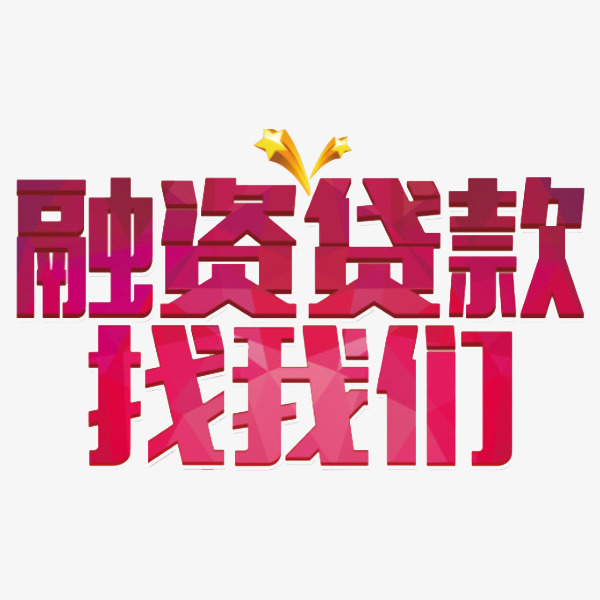 常德私人借钱-无抵押借款公司