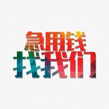 长沙私人借钱-无抵押借款公司