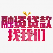 常德私人借钱-无抵押借款公司
