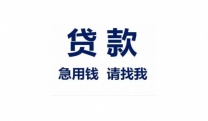柳州生意贷款，个人借钱自有资金放款公司电话