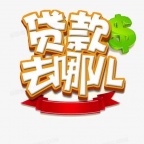 济南急用钱的请找我-24小时个人借钱在线电话