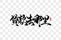 南宁24小时个人借5万-附近个人放款电话多少
