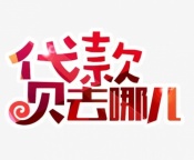 三亚找个人借钱,个人借钱从哪能联系上