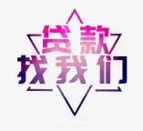 太原哪里不用征信可以借钱-自有资金放款公司