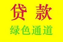 贵阳借钱应急个人电话-自有资金放款公司