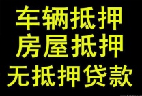 【全国均有网点】正规汽车抵押贷款-房屋抵押贷-无担保贷款