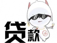东莞房屋贷款|东莞汽车贷款|东莞无抵押贷款办理